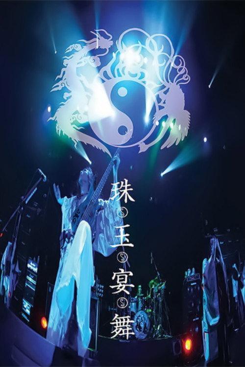 ONMYO-ZA Shugyoku Enbu 2006 official movie poster