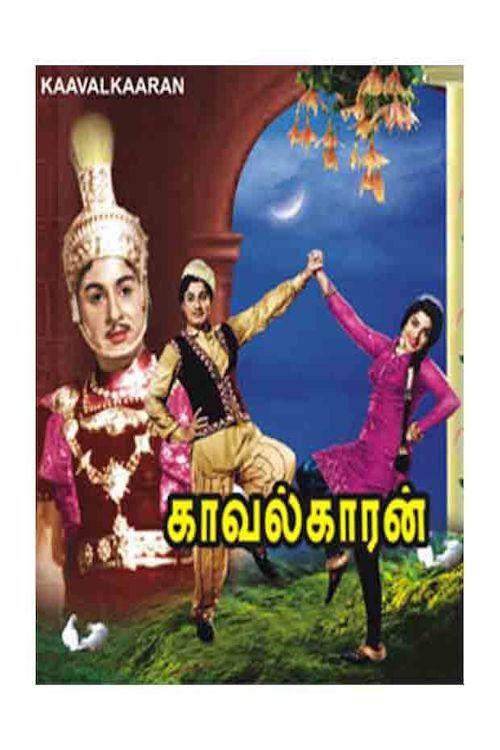 Kaavalkaaran 1967 official movie poster