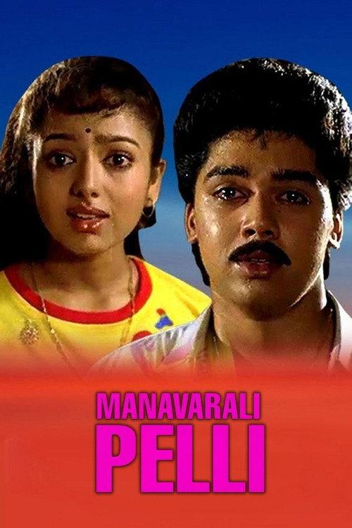 Manavarali Pelli 1993 official movie poster