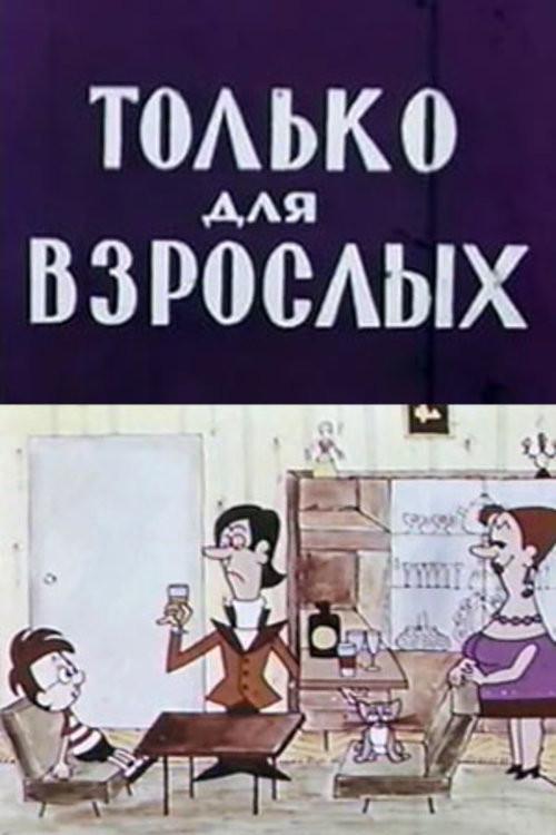 Only for Adults 1971 official movie poster