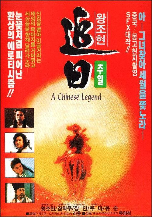 A Chinese Legend 1991 official movie poster