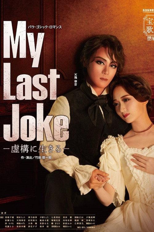 My Last Joke -Living in Fiction- 2023 official movie poster