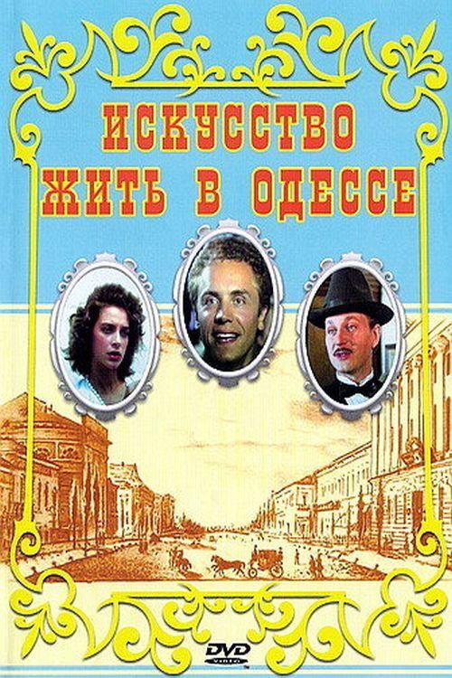 Art of Living in Odessa 1990 official movie poster