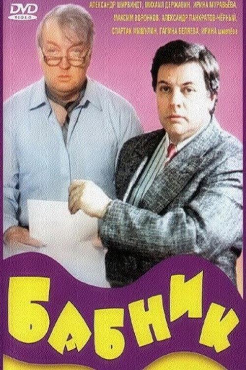 Ladies' Man 1990 official movie poster