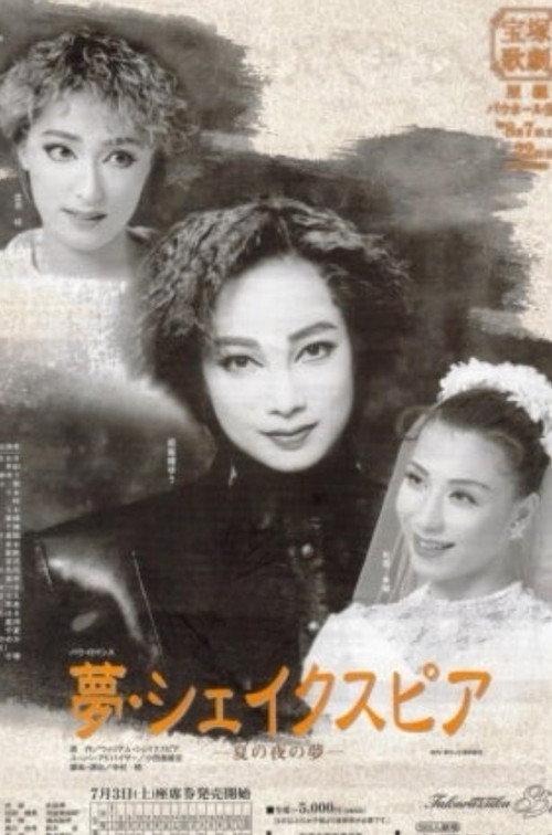 Dream Shakespeare 1999 official movie poster