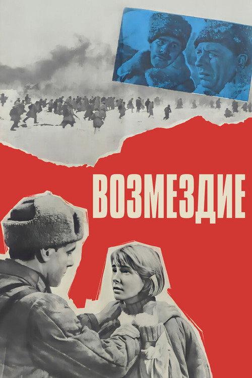 Retribution 1969 official movie poster