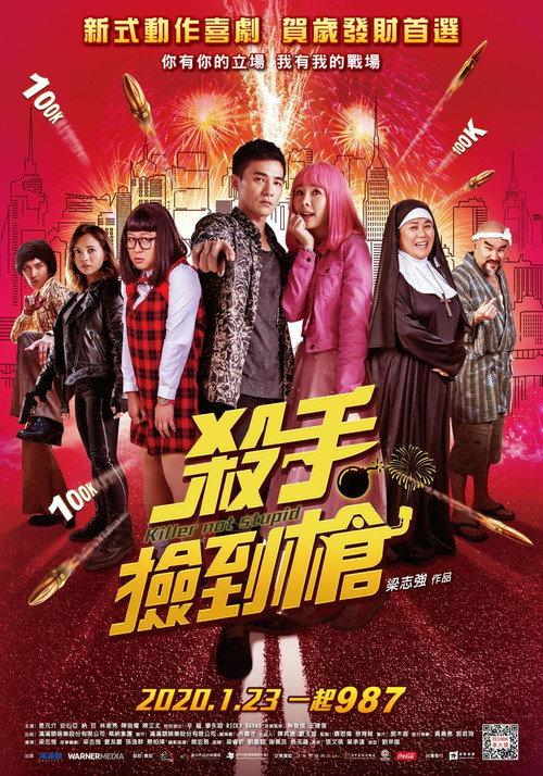 Killer Not Stupid 2019 official movie poster