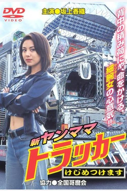 New Young Mama Trucker: I’ll Settle This Once and for All 2000 official movie poster