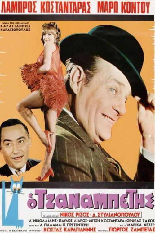 The Grouch 1969 official movie poster
