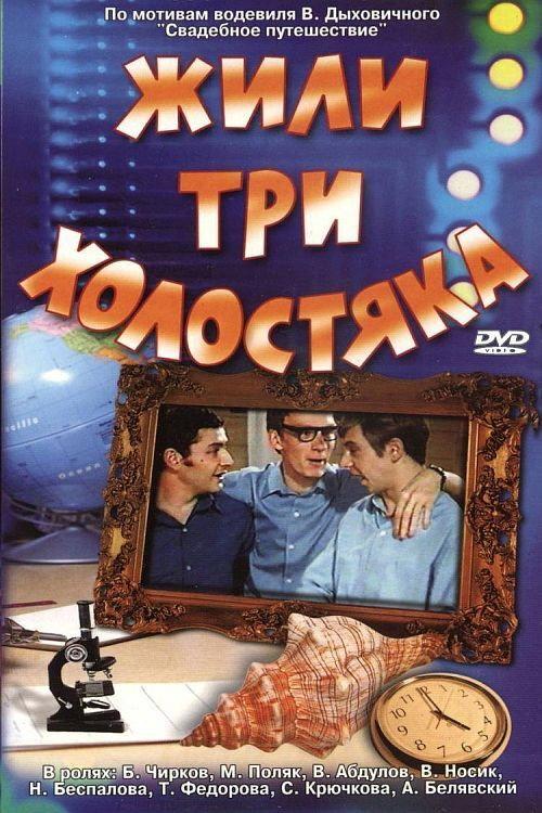 There Were Three Bachelors 1973 official movie poster