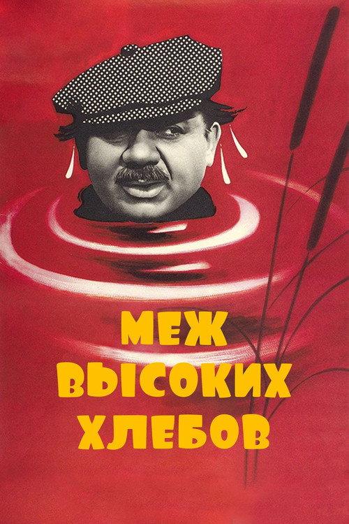 Between the High Crops 1970 official movie poster