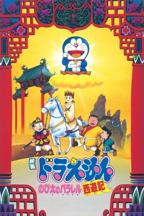 Doraemon: The Record of Nobita's Parallel Journey to the West 1988 official movie poster