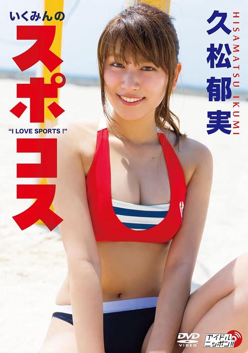 久松郁実/いくみんのスポコス “I LOVE SPORTS!" 2018 official movie poster