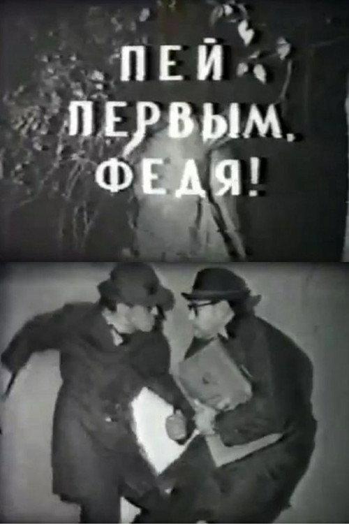 Drink First, Fedya! 1964 official movie poster