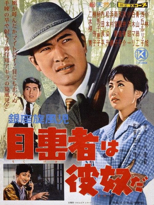 He's the Witness 1960 official movie poster
