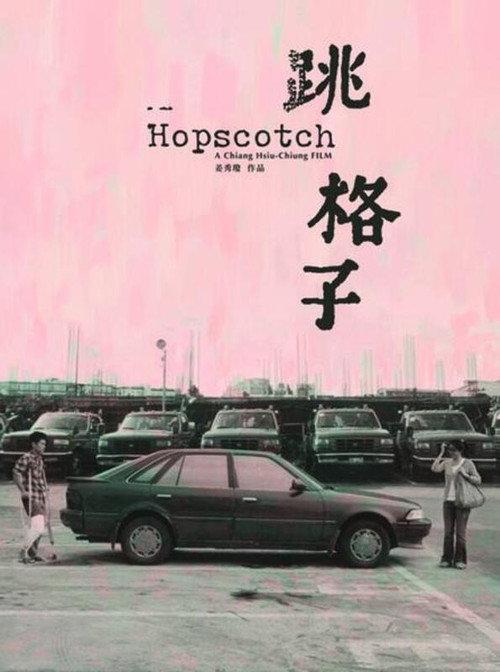 Hopscotch 2007 official movie poster