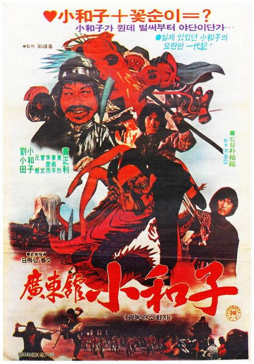 Master Of Guangdong Hall 1983 official movie poster