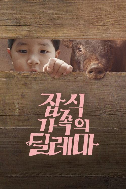 An Omnivorous Family's Dilemma 2015 official movie poster