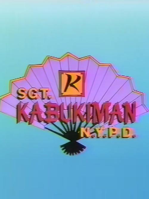 Sgt. Kabukiman, NYPD 1991 official movie poster
