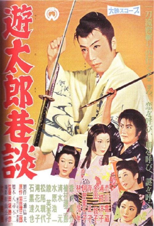 Yutaro's Secret Story 1959 official movie poster