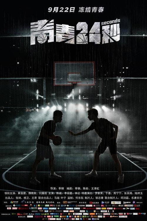 24 Seconds 2018 official movie poster