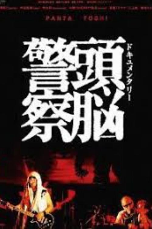 Documentary Zuno Keisatsu 2009 official movie poster