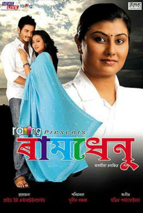Raamdhenu 2011 official movie poster