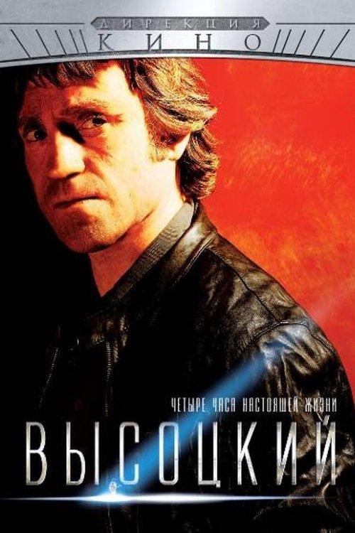 Vysotsky. Four Hours of Real Life 2013 official movie poster