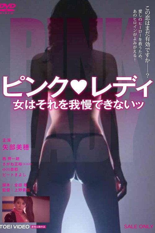 Pink Lady: The Woman Who Can't Stand It 2012 official movie poster