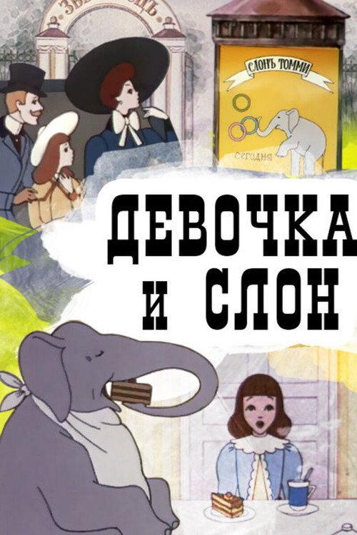 A Girl and an Elephant 1969 official movie poster