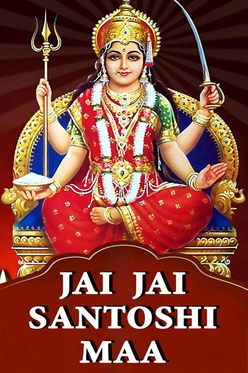 Jai Jai Santoshi Maa 2009 official movie poster