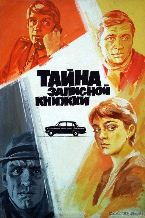 The Secret of the Notebook 1981 official movie poster