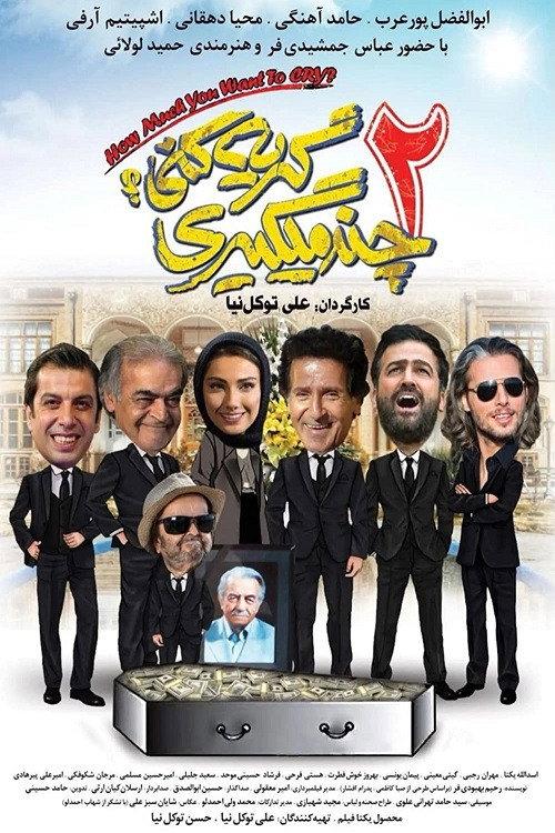 How Much You Want to Cry 2 ? 2022 official movie poster