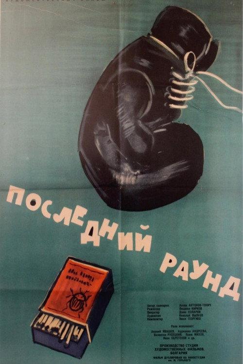 The Last Round 1961 official movie poster