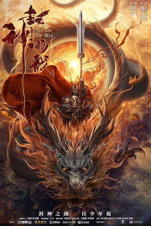 God of Trident: YangJian 2022 official movie poster