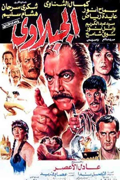 El-Gabalawy 1991 official movie poster
