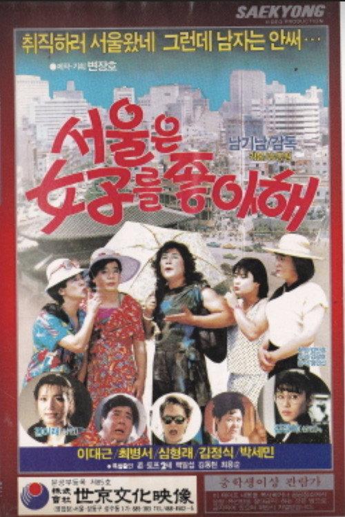 Seoul Likes Women 1987 official movie poster