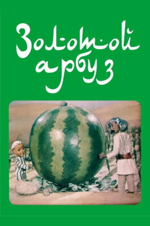 The Golden Watermelon 1978 official movie poster