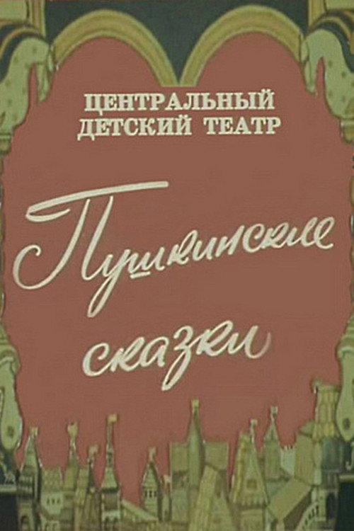 Pushkin's Fairy Tales 1973 official movie poster