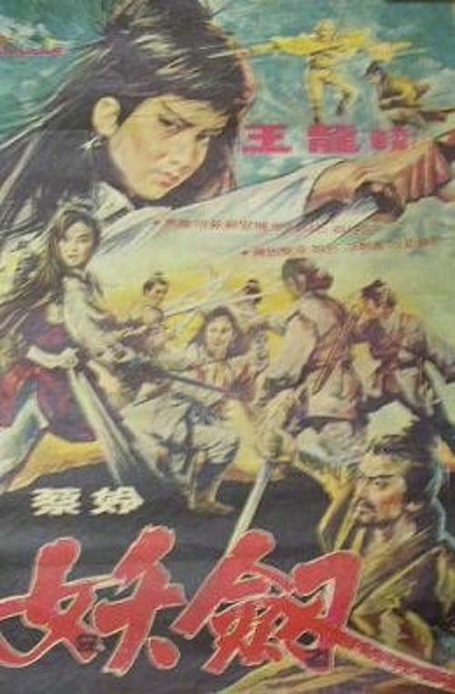 Revenge of the Sword 1971 official movie poster