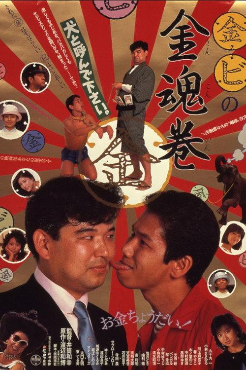 Marukin marubi no kintamashii maki 1985 official movie poster