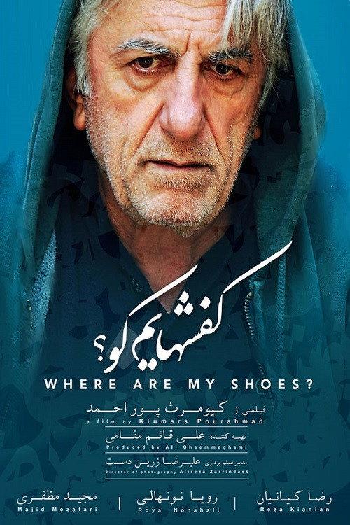 Where Are My Shoes? 2016 official movie poster