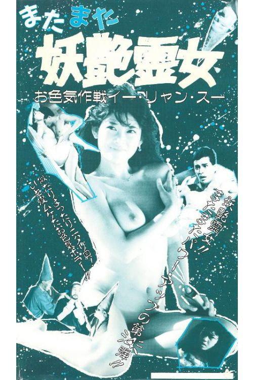 A Romantic Ghost Story 1988 official movie poster