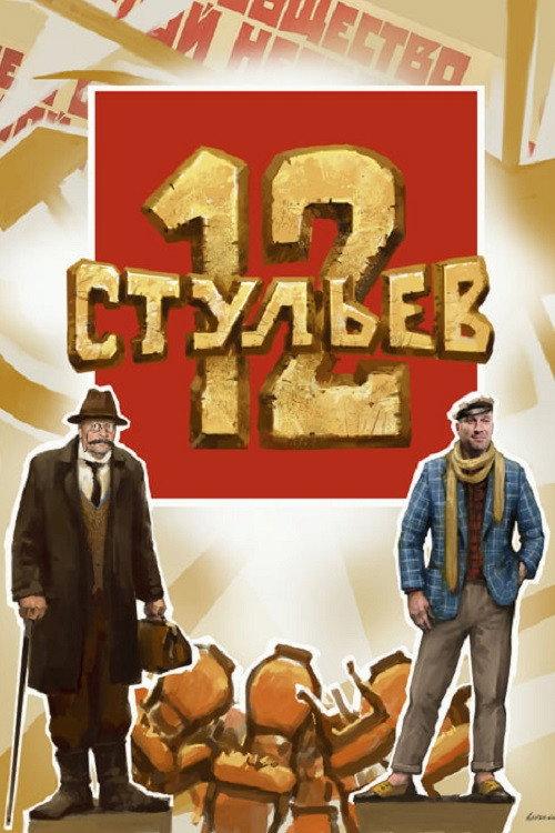 12 Chairs 2023 official movie poster