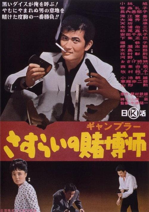 A Wandering Gambler 1964 official movie poster