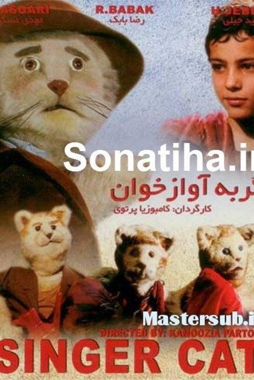 The Singer Cat 1995 official movie poster