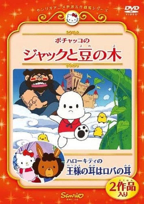 Pochacco in Jack and the Beanstalk 2010 official movie poster