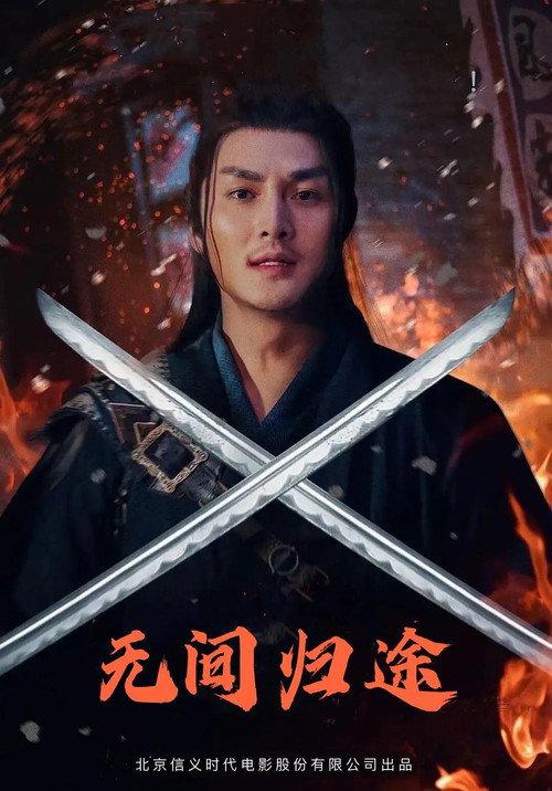 The Infernal Return 2021 official movie poster
