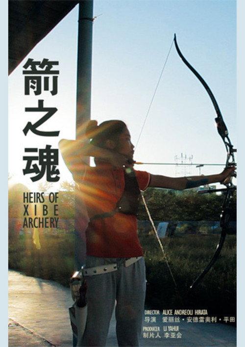 Heirs of Xibe Archery 2016 official movie poster