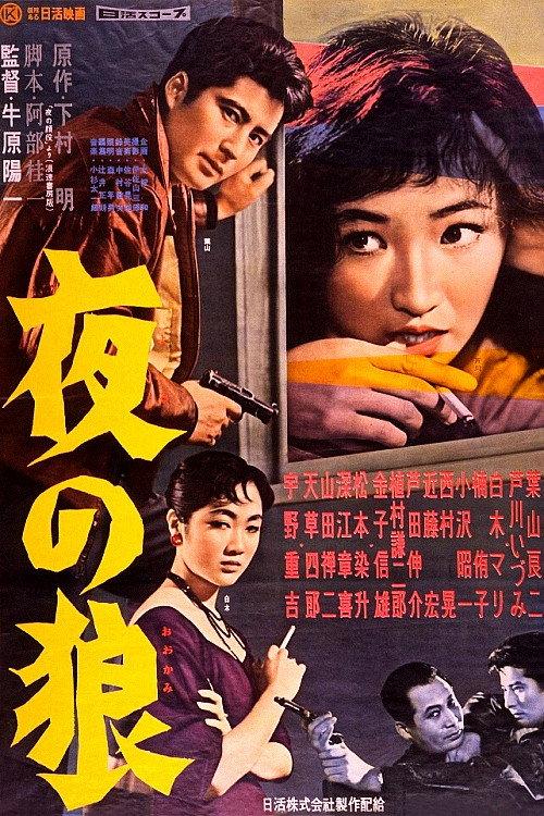 Wolves of the Night 1958 official movie poster